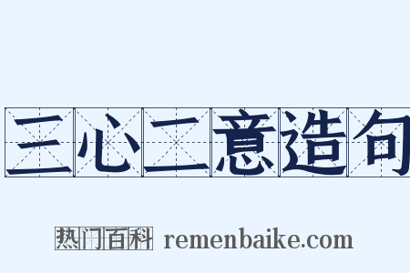 三心二意造句是什么意思的图片